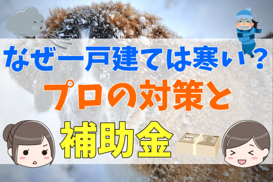 一戸建てが寒いと言われる理由とは 対策方法やリフォームで使える補助金について 不動産購入の教科書