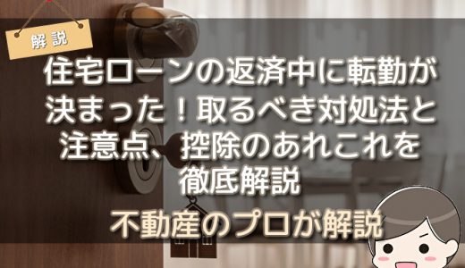 転勤時の住宅ローンはどうする？海外転勤や住宅ローン控除についてのまとめ