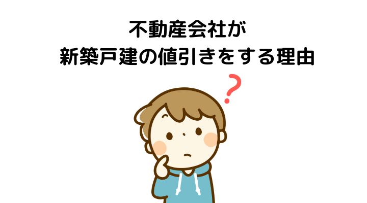 新築戸建ての値引き相場はどれくらい 交渉のタイミングや成功事例を解説 不動産購入の教科書