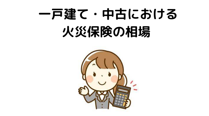 火災保険の相場徹底解説 保険料 一戸建て マンション の決まり方や安くする方法 選び方 不動産購入の教科書