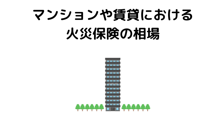 火災保険の相場徹底解説 保険料 一戸建て マンション の決まり方や安くする方法 選び方 不動産購入の教科書