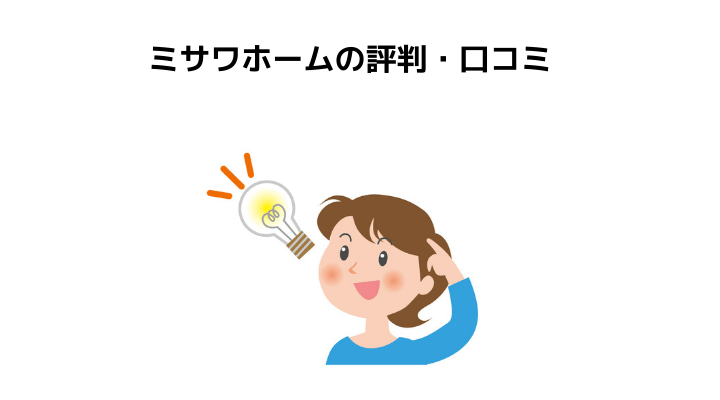 ミサワホームの評判 口コミって実際どう 50人の本音とメリット 注意点 不動産購入の教科書