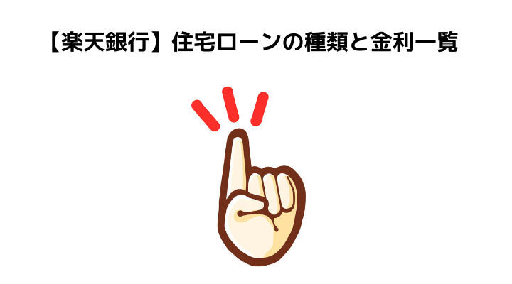 楽天銀行の住宅ローン完全ガイド 審査や金利推移 団信とメリット デメリットと評判 口コミ 不動産購入の教科書