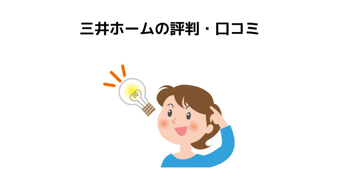 三井ホームの評判 口コミって実際どう 50人の本音とメリット 注意点について 不動産購入の教科書