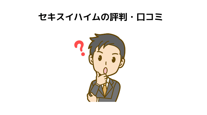 セキスイハイムの評判 口コミって実際どう 50人の本音とメリット 注意点について 不動産購入の教科書