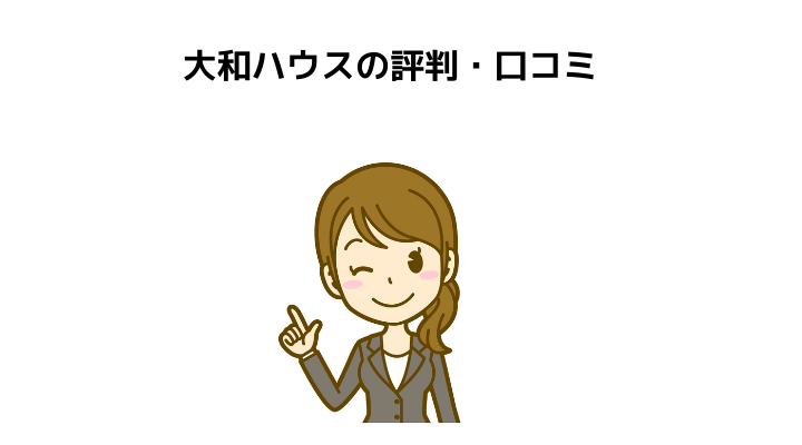 大和ハウス ダイワハウス の評判 口コミって実際どう 50人の本音とメリット 注意点について 不動産購入の教科書