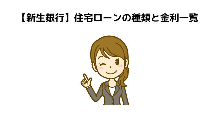 新生銀行の住宅ローン完全ガイド 審査や金利 気になる団信とおすすめできる人の特徴について 不動産購入の教科書