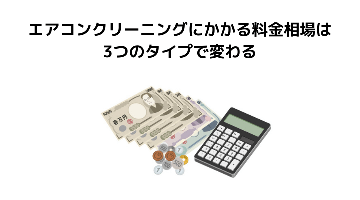 エアコンクリーニングの料金相場をタイプ別で徹底比較 おすすめできる最安値の業者と費用をなるべく抑えるコツとは 不動産購入の教科書