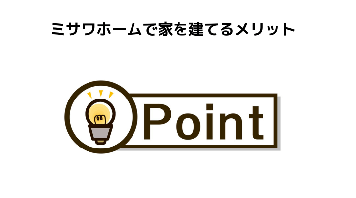 ミサワホームの評判 口コミって実際どう 50人の本音とメリット 注意点 不動産購入の教科書