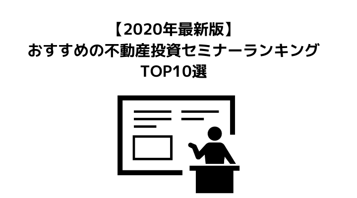 21年最新版 不動産投資セミナーおすすめ比較ランキング10選 セミナーを受けるメリットや注意点 失敗しない選び方とは 不動産購入の教科書