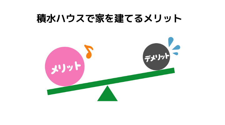 積水ハウスの評判 口コミって実際どう 50人の本音とメリット 注意点について 不動産購入の教科書