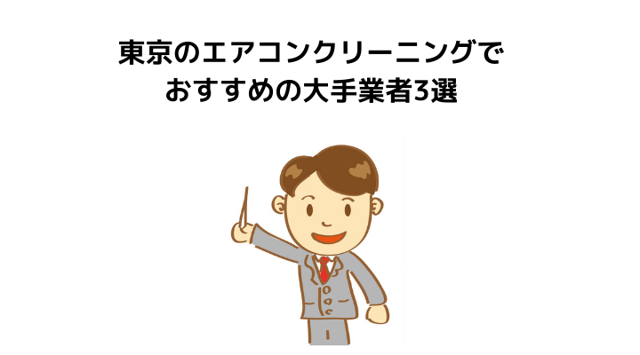 東京のエアコンクリーニングおすすめ業者6選 料金相場や選び方をわかりやすく解説 不動産購入の教科書