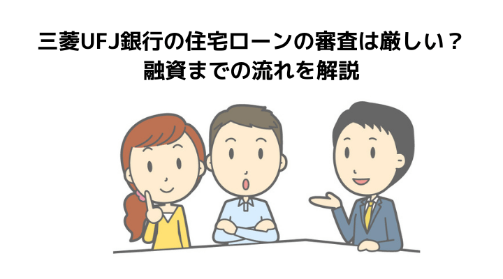 三菱ufj銀行の住宅ローン完全ガイド 金利や事前 本審査と申し込みから融資までの流れを徹底解説 不動産購入の教科書