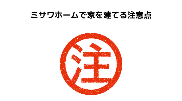 ミサワホームの評判 口コミって実際どう 50人の本音とメリット 注意点 不動産購入の教科書