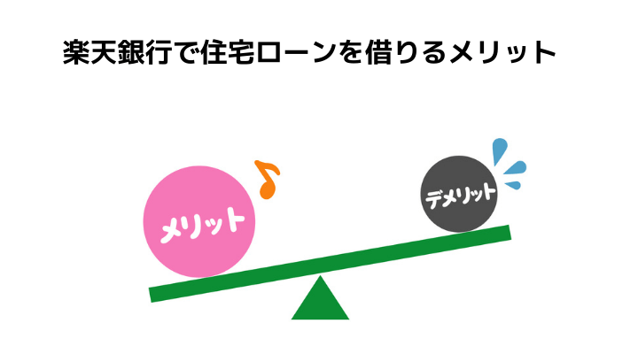 楽天銀行の住宅ローン完全ガイド 審査や金利推移 団信とメリット デメリットと評判 口コミ 不動産購入の教科書