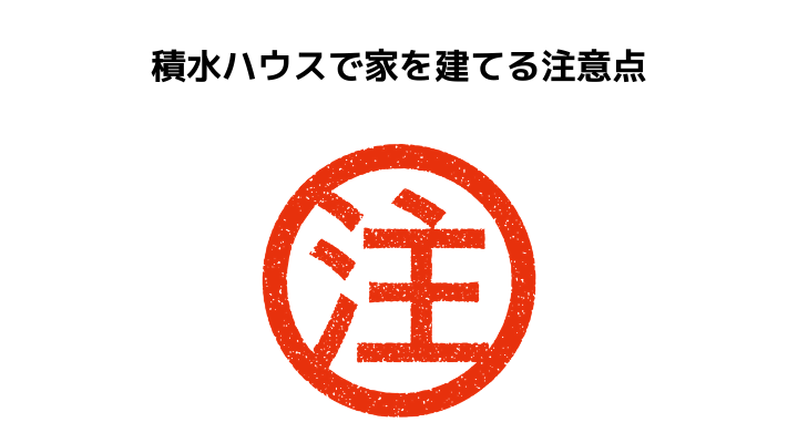 積水ハウスの評判 口コミって実際どう 50人の本音とメリット 注意点について 不動産購入の教科書