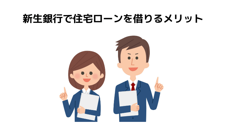 新生銀行の住宅ローン完全ガイド 審査や金利 気になる団信とおすすめできる人の特徴について 不動産購入の教科書
