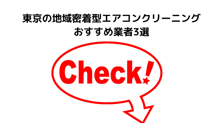 東京のエアコンクリーニングおすすめ業者6選 料金相場や選び方をわかりやすく解説 不動産購入の教科書