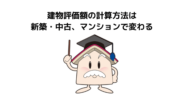 火災保険の建物評価額計算方法を解説 マンションの場合や新価と時価 契約内容の注意点とは 不動産購入の教科書