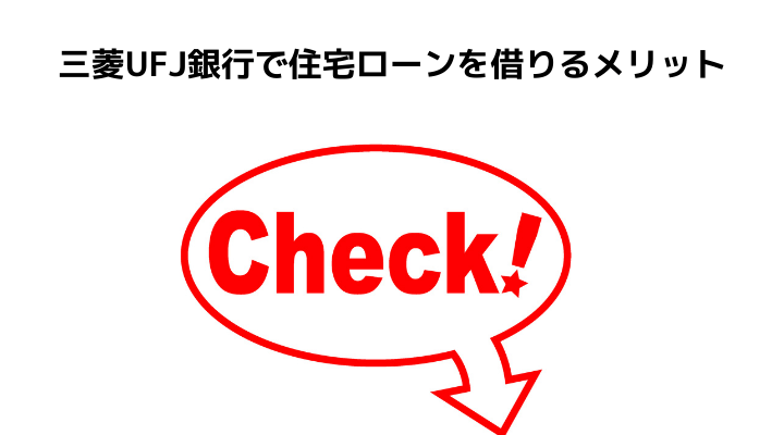 三菱ufj銀行の住宅ローン完全ガイド 金利や事前 本審査と申し込みから融資までの流れを徹底解説 不動産購入の教科書