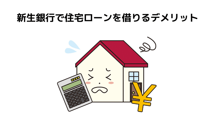 新生銀行の住宅ローン完全ガイド 審査や金利 気になる団信とおすすめできる人の特徴について 不動産購入の教科書