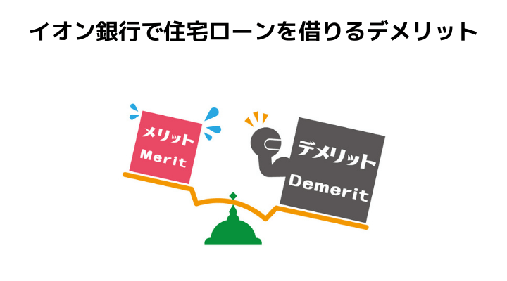 イオン銀行の住宅ローン完全ガイド 審査や金利推移 団信とメリット デメリットと評判 口コミ 不動産購入の教科書