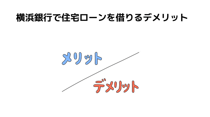 横浜銀行の住宅ローン完全ガイド 審査や金利 気になる団信とメリット デメリット横浜銀行の住宅ローンとは 不動産購入の教科書