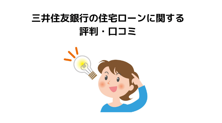 三井住友銀行の住宅ローン完全ガイド 審査や金利 気になる団信とメリット デメリット 不動産購入の教科書