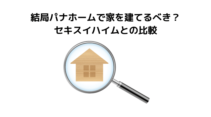 パナホーム パナソニックホームズ の評判 口コミって実際どう 50人の本音とメリット 注意点について 不動産購入の教科書