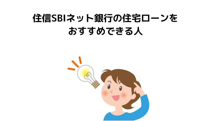 住信sbiネット銀行の住宅ローン完全ガイド 金利や商品概要 審査から融資実行日までの流れを解説 不動産購入の教科書