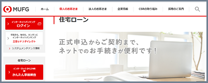 三菱UFJ銀行の住宅ローンのWEBサイトの画像