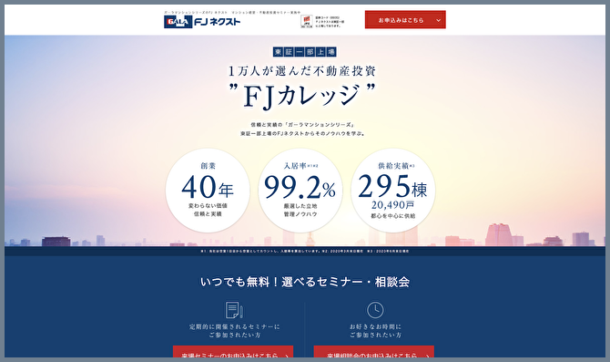 【東証一部上場】1万人が選んだ不動産投資｜エフ・ジェー・ネクストの公式WEBサイトの画像
