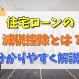 住宅ローンの減税控除(住宅借入金等特別控除)とは？制度の仕組みや要件、計算方法や手続きの流れをわかりやすく解説