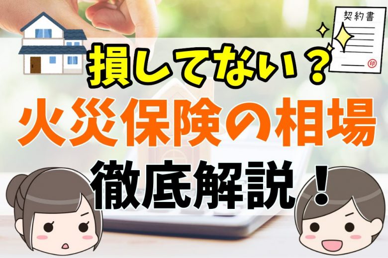 火災保険の相場徹底解説！保険料(一戸建て・マンション)の決まり方や安くする方法、選び方 | 不動産とくらしの評判