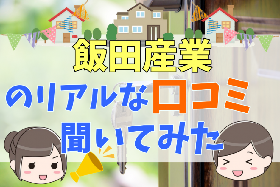 飯田産業(飯田グループホールディングス)の評判・口コミはやばい？建売