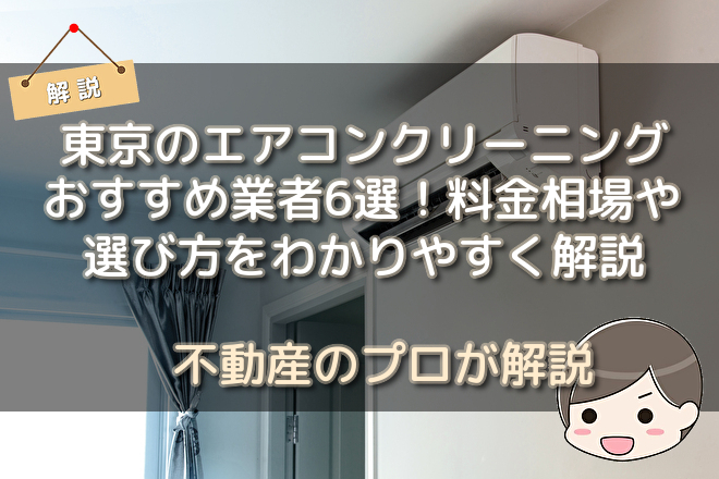 東京のエアコンクリーニングおすすめ業者6選 料金相場や選び方をわかりやすく解説 不動産購入の教科書