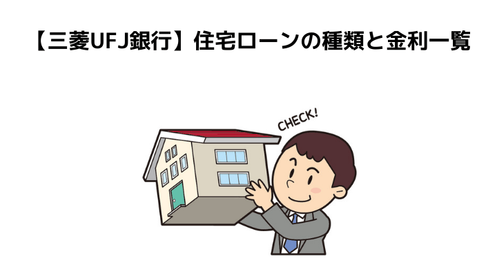 【三菱UFJ銀行】住宅ローンの種類と金利一覧