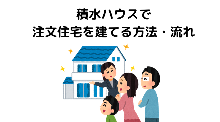 積水ハウスの評判 口コミって実際どう 50人の本音とメリット 注意点について 不動産購入の教科書