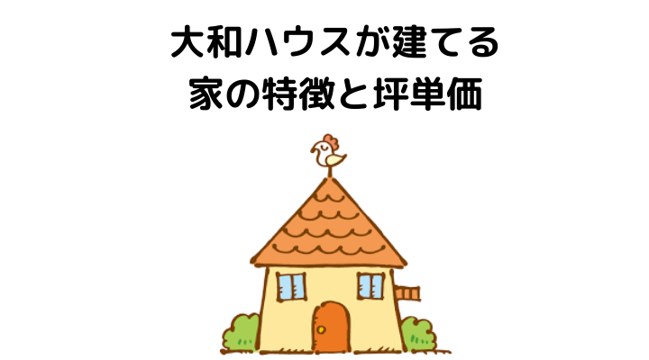 大和ハウス ダイワハウス の評判 口コミって実際どう 50人の本音とメリット 注意点について 不動産購入の教科書