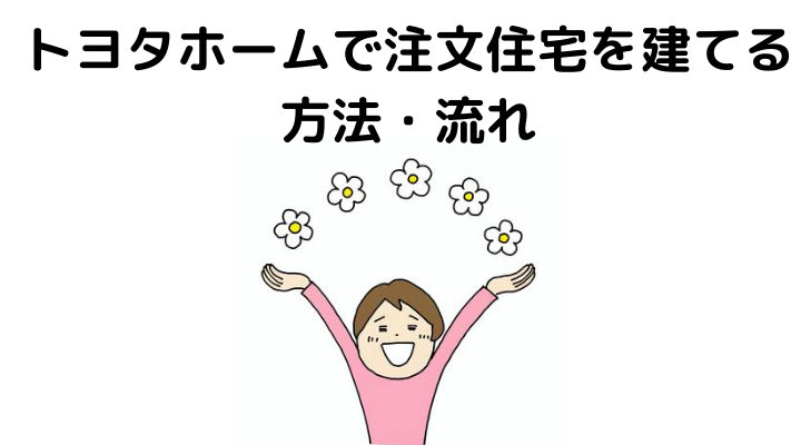 トヨタホームの評判 口コミって実際どう 50人の本音とメリット 注意点について 不動産購入の教科書