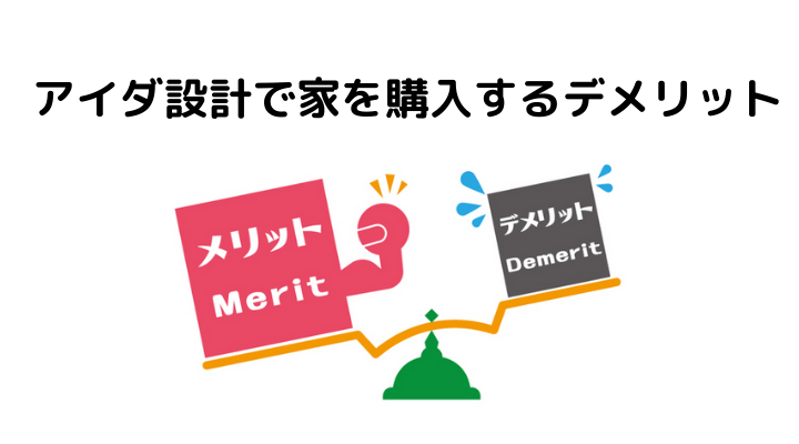 アイダ設計の評判 口コミって実際どうなの 50人の本音とメリット デメリット 不動産購入の教科書