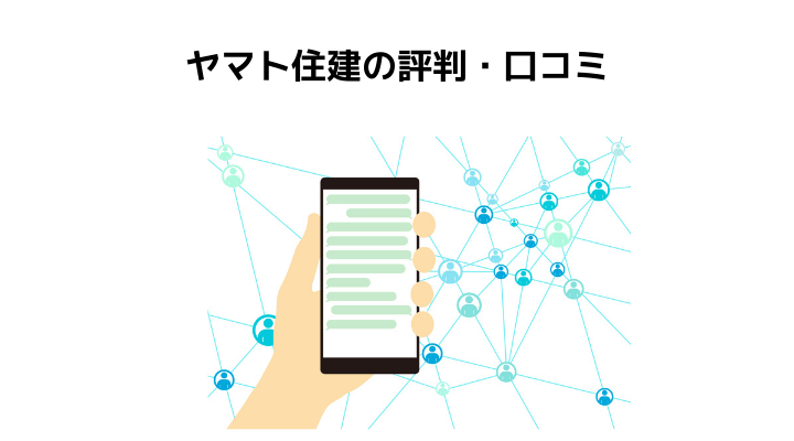 ヤマト住建の評判 口コミって実際どう 50人の本音と坪単価 一条工務店と比較 不動産購入の教科書