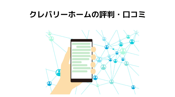 クレバリーホームの評判 口コミって実際どう 50人の本音とメリット 注意点 積水ハウスとの比較 不動産購入の教科書