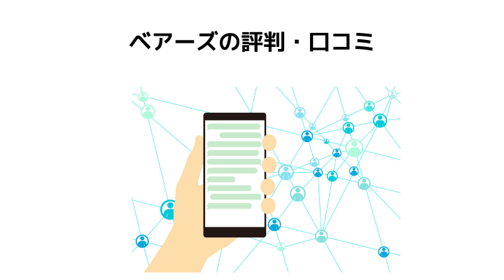 ベアーズの評判 口コミって実際どうなの 100人の本音とメリット デメリット 不動産購入の教科書