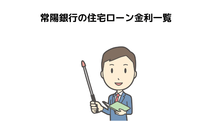 常陽銀行の住宅ローンを徹底解説 新規 借り換えの金利や審査難易度 団信について 不動産購入の教科書