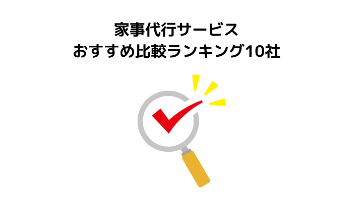 年最新 家事代行サービスおすすめ比較ランキング10社 失敗しない事業者の選び方や評判 口コミを徹底解説 不動産購入の教科書