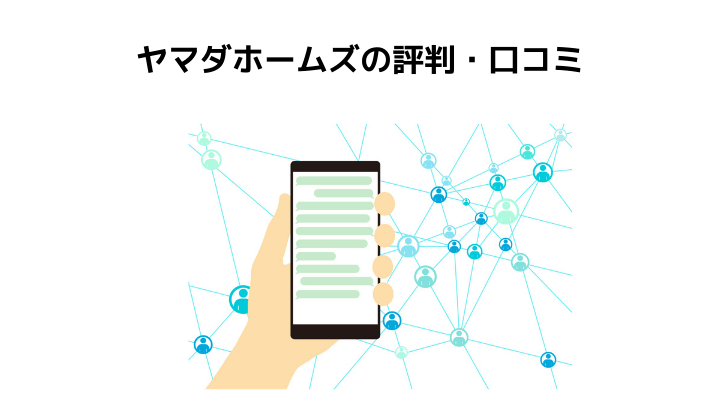 ヤマダホームズで家をたてた人の評判 口コミってどう 50人の本音とメリット 注意点 不動産購入の教科書