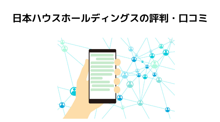 日本ハウスホールディングスの評判 口コミって実際どう 50人の本音とメリットと注意点 不動産購入の教科書