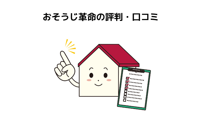 おそうじ革命とは 評判 口コミと依頼するメリット デメリット ダスキンと比較 不動産購入の教科書