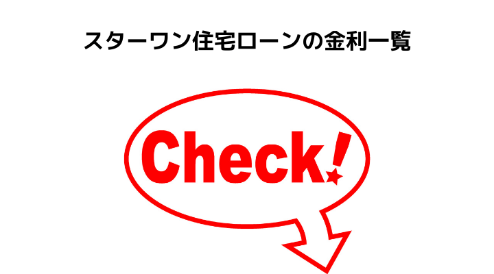 東京スター銀行の住宅ローン徹底解説 厳しいと言われる審査や評判 口コミ メリット デメリット 不動産購入の教科書